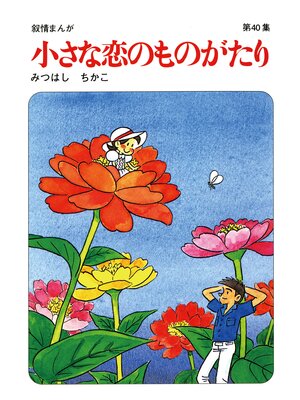 cover image of 【60周年記念限定特典付】小さな恋のものがたり: 第40集